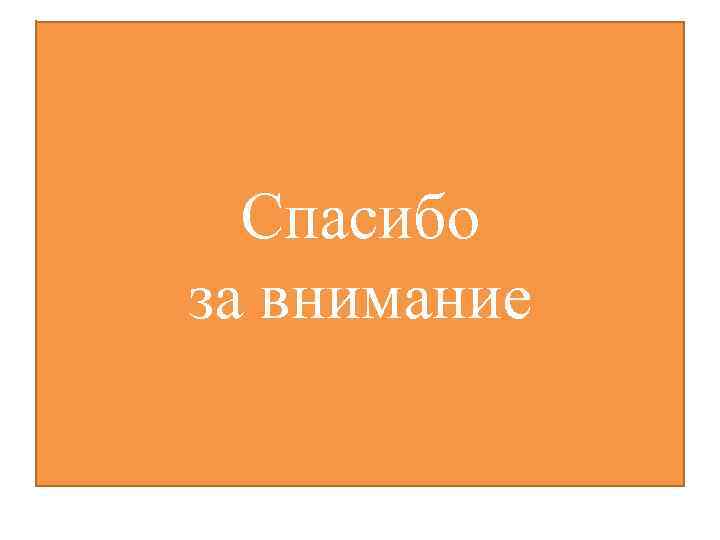 Спасибо за внимание 
