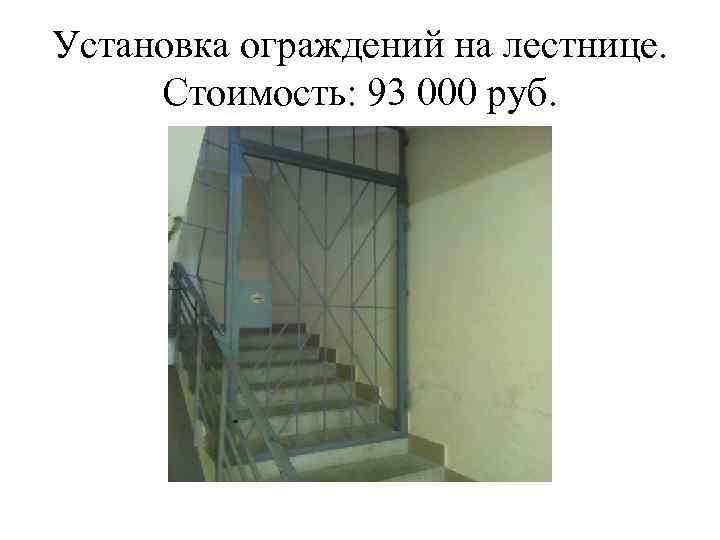 Установка ограждений на лестнице. Стоимость: 93 000 руб. 