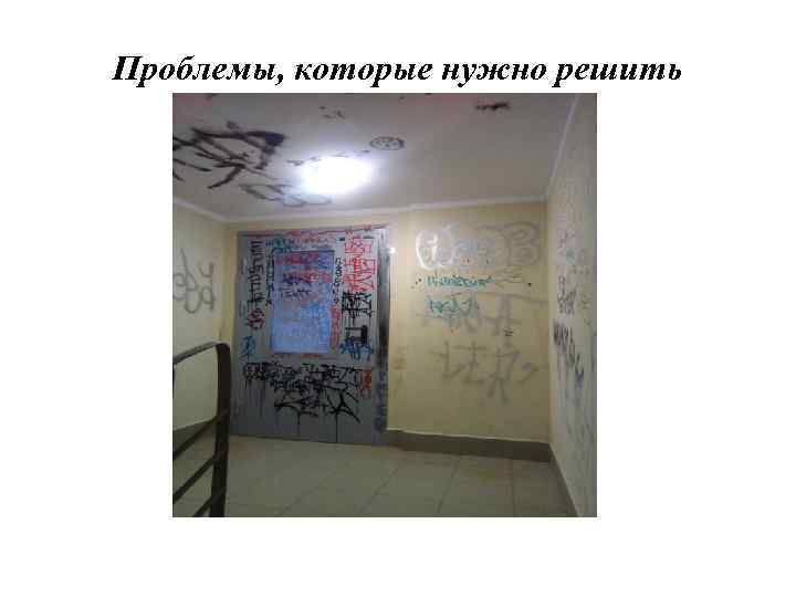 Проблемы, которые нужно решить 