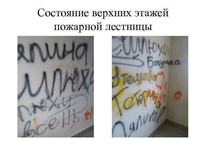 Состояние верхних этажей пожарной лестницы 