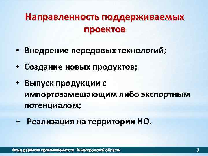 Направленность поддерживаемых проектов • Внедрение передовых технологий; • Создание новых продуктов; • Выпуск продукции