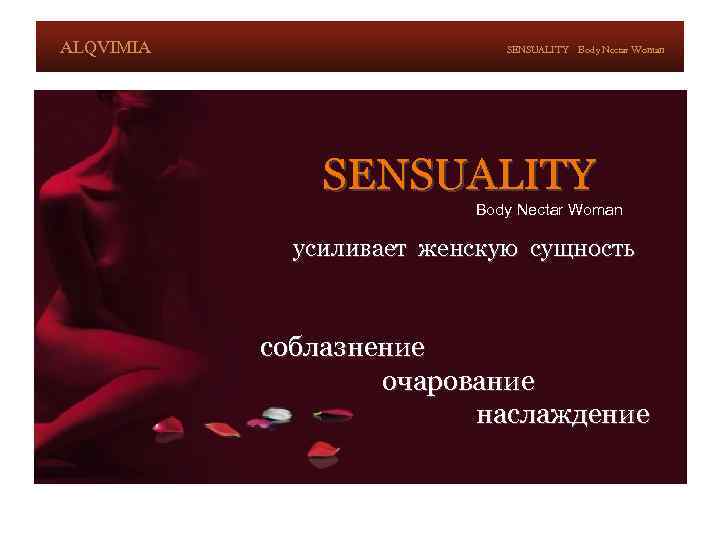 ALQVIMIA SENSUALITY Body Nectar Woman усиливает женскую сущность соблазнение очарование наслаждение 