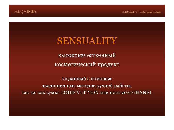 ALQVIMIA SENSUALITY Body Nectar Woman SENSUALITY высококачественный косметический продукт созданный с помощью традиционных методов