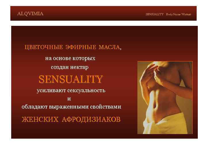 ALQVIMIA SENSUALITY ЦВЕТОЧНЫЕ ЭФИРНЫЕ МАСЛА, на основе которых создан нектар SENSUALITY усиливают сексуальность и