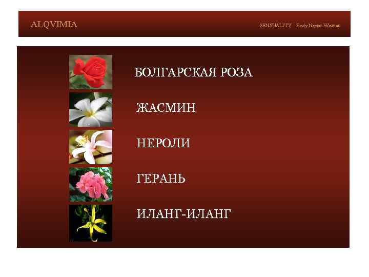 ALQVIMIA SENSUALITY БОЛГАРСКАЯ РОЗА ЖАСМИН НЕРОЛИ ГЕРАНЬ ИЛАНГ-ИЛАНГ Body Nectar Woman 