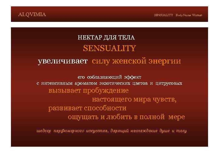 ALQVIMIA SENSUALITY Body Nectar Woman НЕКТАР ДЛЯ ТЕЛА SENSUALITY увеличивает силу женской энергии его