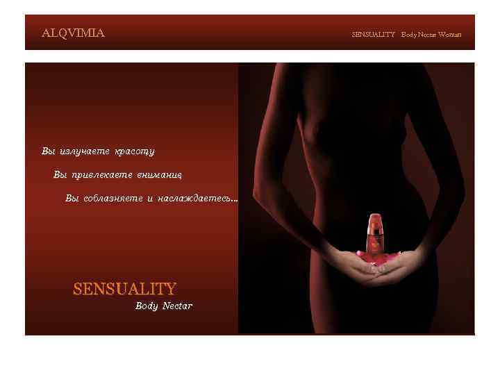 ALQVIMIA SENSUALITY Вы излучаете красоту , Вы привлекаете внимание , Вы соблазняете и наслаждаетесь…