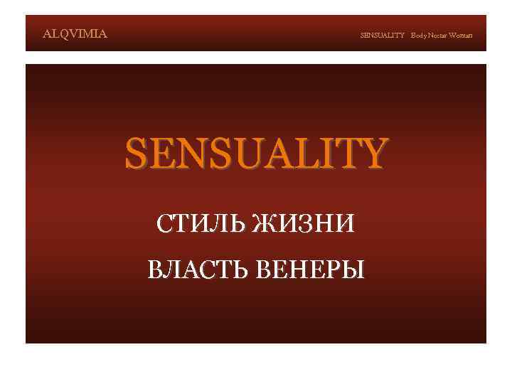 ALQVIMIA SENSUALITY СТИЛЬ ЖИЗНИ ВЛАСТЬ ВЕНЕРЫ Body Nectar Woman 