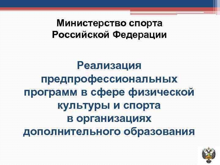 Министерство спорта Российской Федерации Реализация предпрофессиональных программ в сфере физической культуры и спорта в