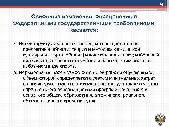 14 Основные изменения, определенные Федеральными государственными требованиями, касаются: 4. Новой структуры учебных планов, которые