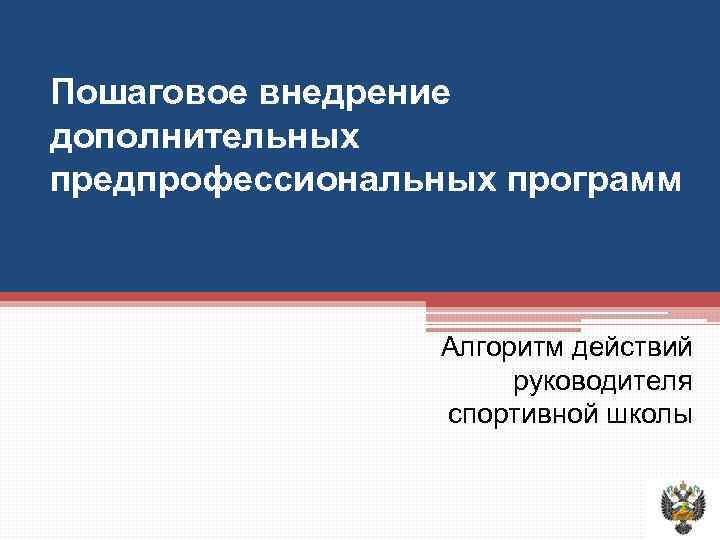 Пошаговое внедрение дополнительных предпрофессиональных программ Алгоритм действий руководителя спортивной школы 