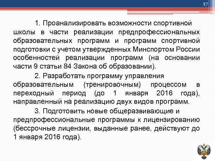 17 1. Проанализировать возможности спортивной школы в части реализации предпрофессиональных образовательных программ и программ