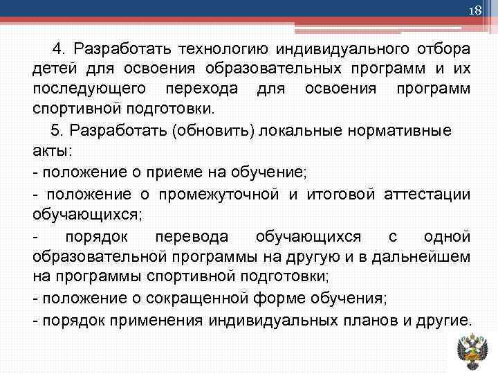 18 4. Разработать технологию индивидуального отбора детей для освоения образовательных программ и их последующего