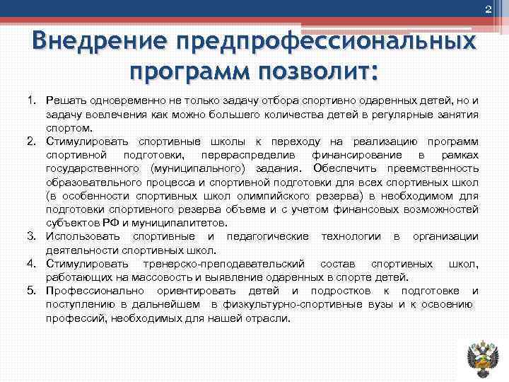 2 Внедрение предпрофессиональных программ позволит: 1. Решать одновременно не только задачу отбора спортивно одаренных