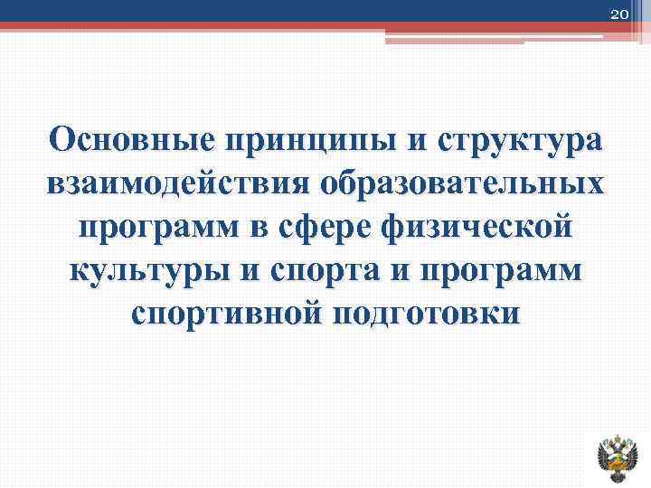 20 Основные принципы и структура взаимодействия образовательных программ в сфере физической культуры и спорта