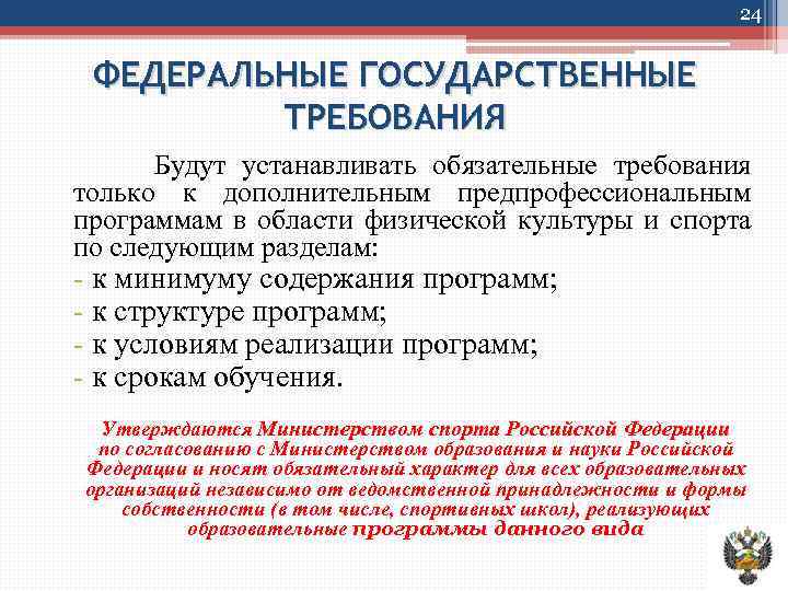 24 ФЕДЕРАЛЬНЫЕ ГОСУДАРСТВЕННЫЕ ТРЕБОВАНИЯ Будут устанавливать обязательные требования только к дополнительным предпрофессиональным программам в