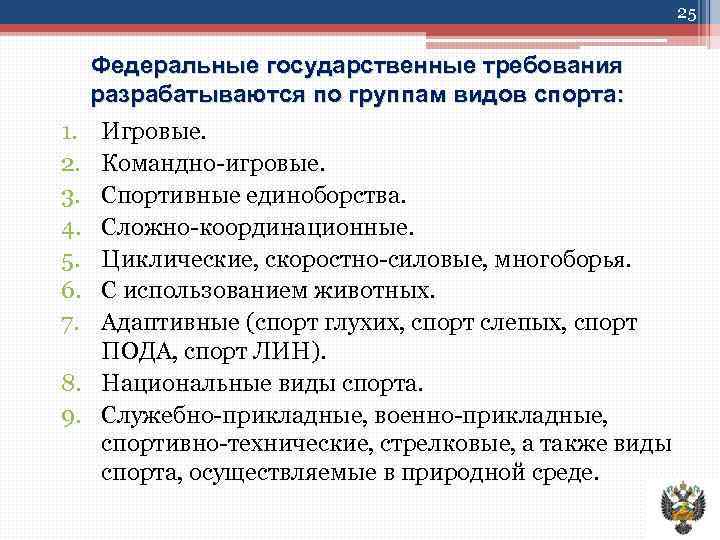 25 Федеральные государственные требования разрабатываются по группам видов спорта: 1. 2. 3. 4. 5.