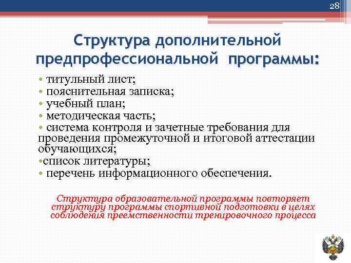 28 Структура дополнительной предпрофессиональной программы: • титульный лист; • пояснительная записка; • учебный план;