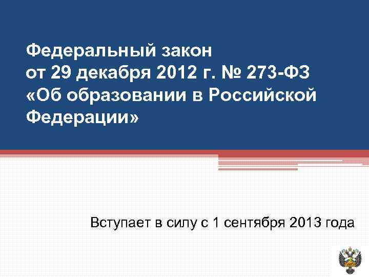 Федеральный закон от 29 декабря 2012 г. № 273 -ФЗ «Об образовании в Российской