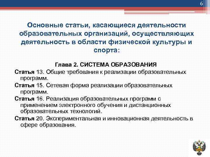 6 Основные статьи, касающиеся деятельности образовательных организаций, осуществляющих деятельность в области физической культуры и