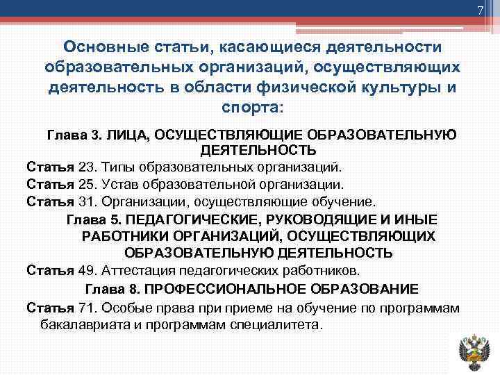 7 Основные статьи, касающиеся деятельности образовательных организаций, осуществляющих деятельность в области физической культуры и