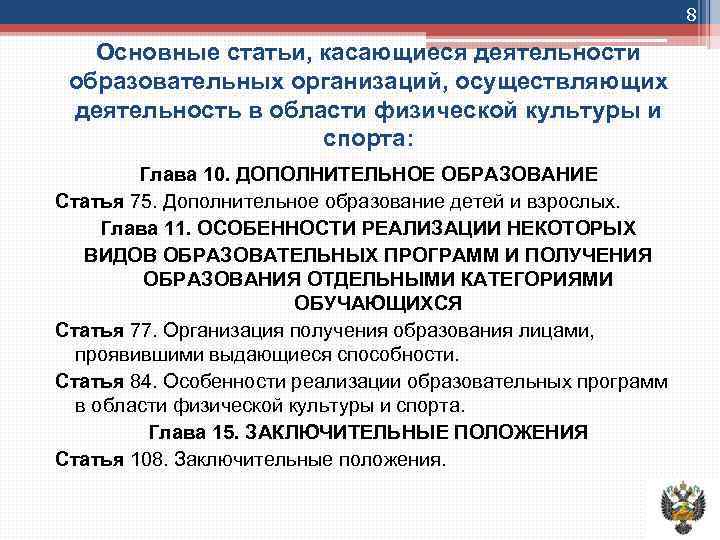 8 Основные статьи, касающиеся деятельности образовательных организаций, осуществляющих деятельность в области физической культуры и