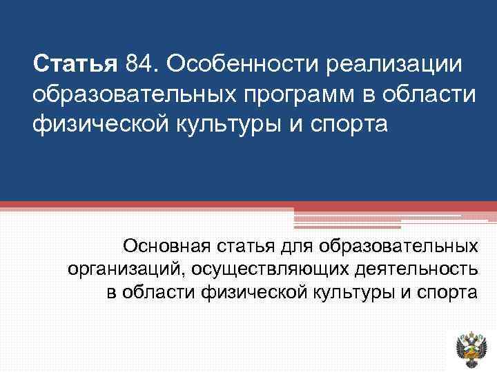 Статья 84. Особенности реализации образовательных программ в области физической культуры и спорта Основная статья