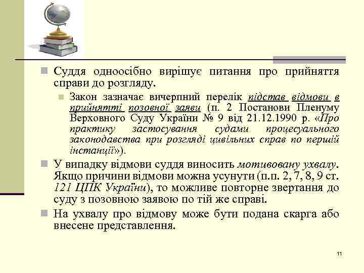 n Суддя одноосібно вирішує питання про прийняття справи до розгляду. n Закон зазначає вичерпний