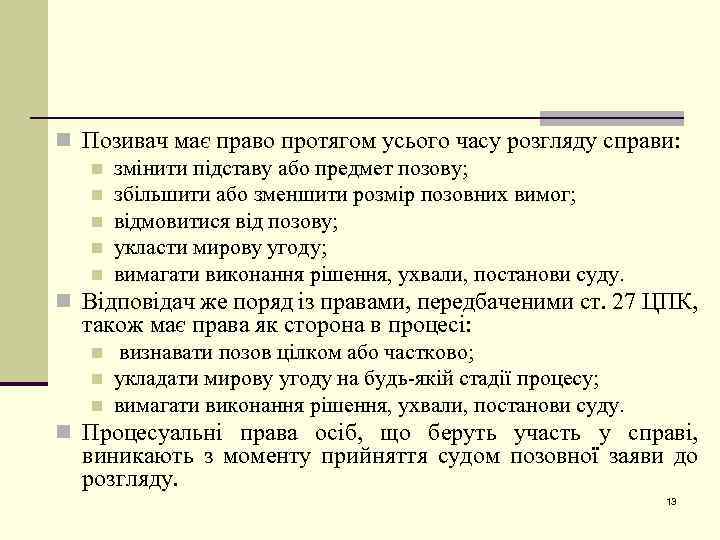 n Позивач має право протягом усього часу розгляду справи: n змінити підставу або предмет
