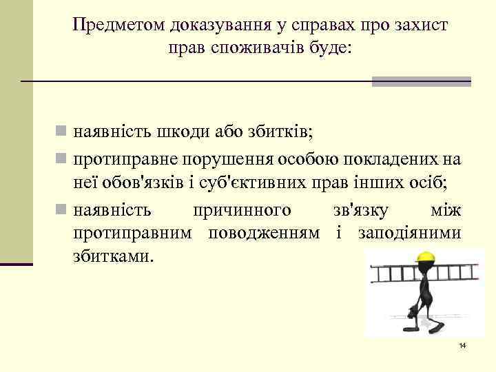 Предметом доказування у справах про захист прав споживачів буде: n наявність шкоди або збитків;
