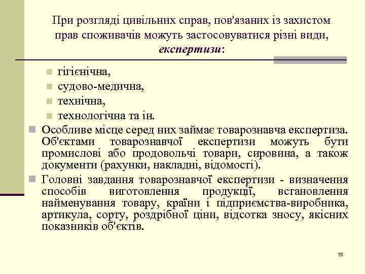 При розгляді цивільних справ, пов'язаних із захистом прав споживачів можуть застосовуватися різні види, експертизи: