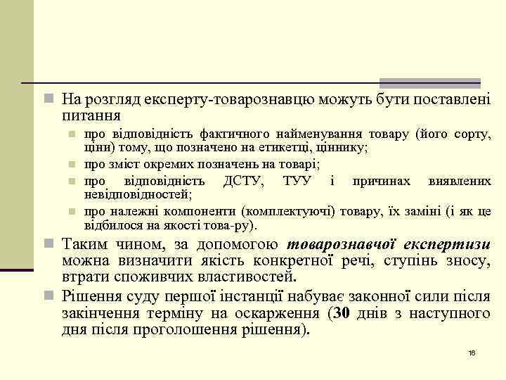 n На розгляд експерту товарознавцю можуть бути поставлені питання n n про відповідність фактичного