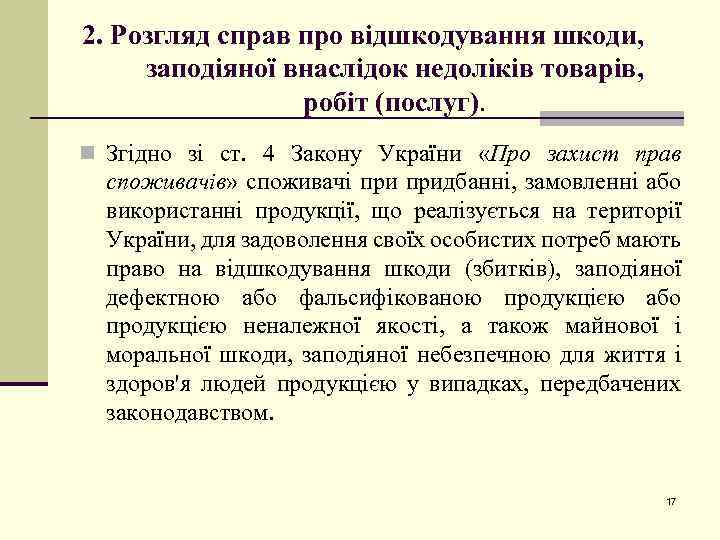 2. Розгляд справ про відшкодування шкоди, заподіяної внаслідок недоліків товарів, робіт (послуг). n Згідно