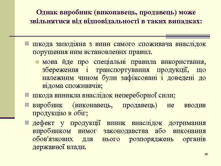 Однак виробник (виконавець, продавець) може звільнятися відповідальності в таких випадках: n шкода заподіяна з