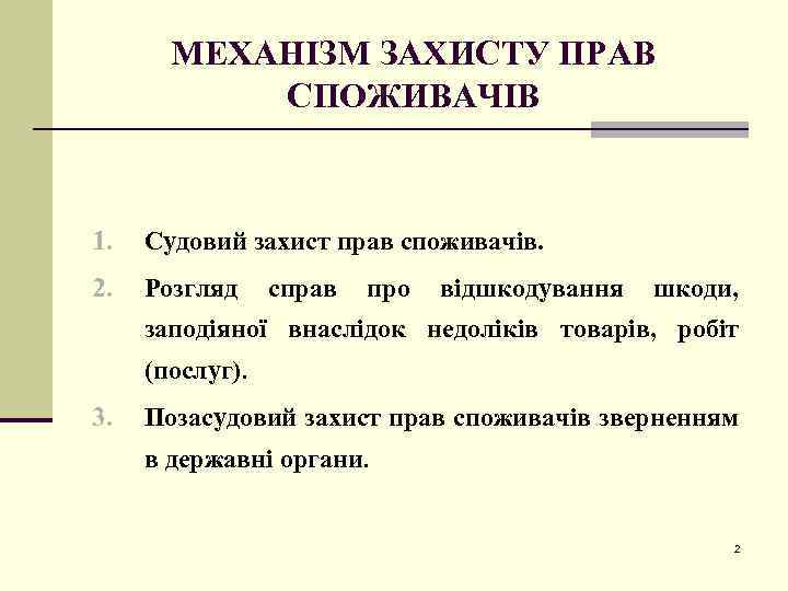 МЕХАНІЗМ ЗАХИСТУ ПРАВ СПОЖИВАЧІВ 1. Судовий захист прав споживачів. 2. Розгляд справ про відшкодування