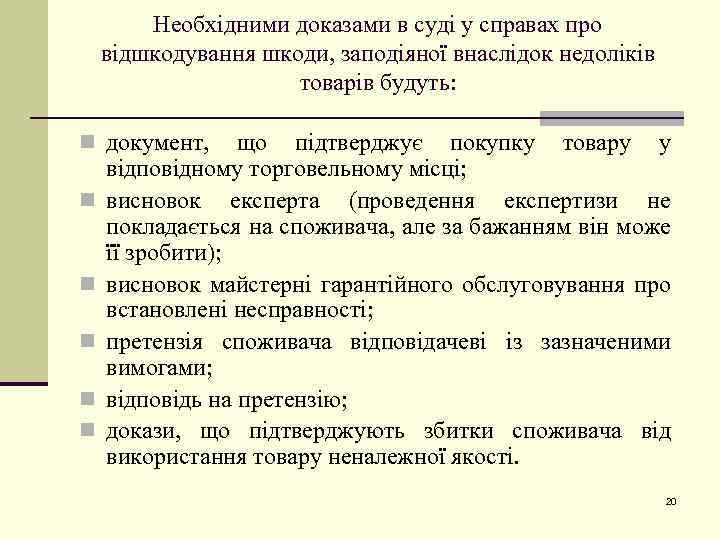 Необхідними доказами в суді у справах про відшкодування шкоди, заподіяної внаслідок недоліків товарів будуть: