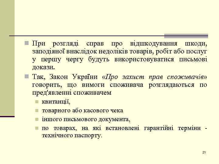 n При розгляді справ про відшкодування шкоди, заподіяної внаслідок недоліків товарів, робіт або послуг
