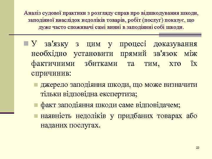 Аналіз судової практики з розгляду справ про відшкодування шкоди, заподіяної внаслідок недоліків товарів, робіт