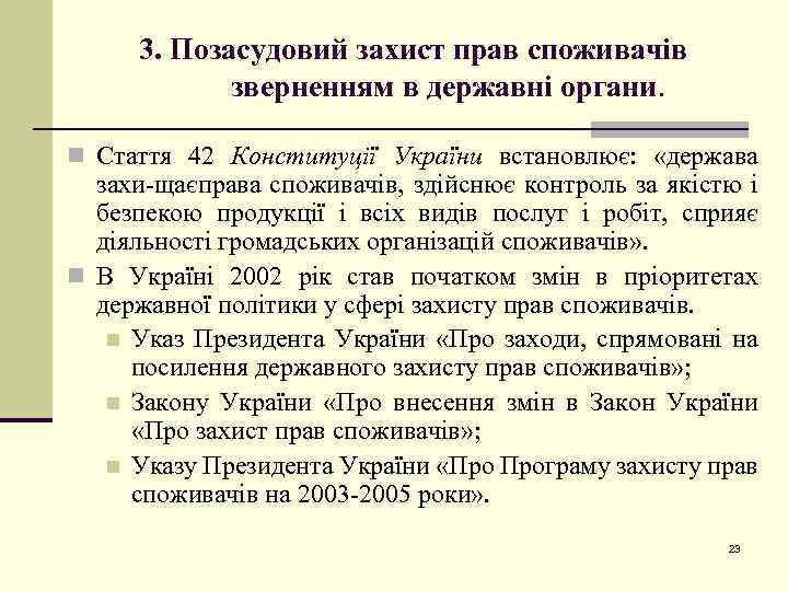 3. Позасудовий захист прав споживачів зверненням в державні органи. n Стаття 42 Конституції України