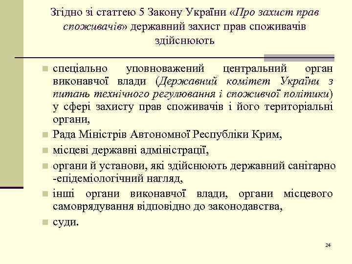 Згідно зі статтею 5 Закону України «Про захист прав споживачів» державний захист прав споживачів