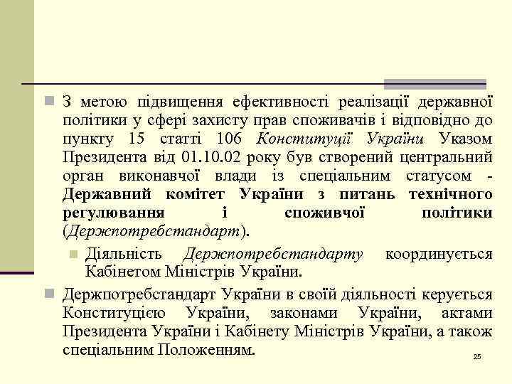 n З метою підвищення ефективності реалізації державної політики у сфері захисту прав споживачів і