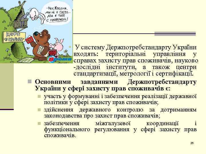 § У систему Держпотребстандарту України входять: територіальні управління у справах захисту прав споживачів, науково