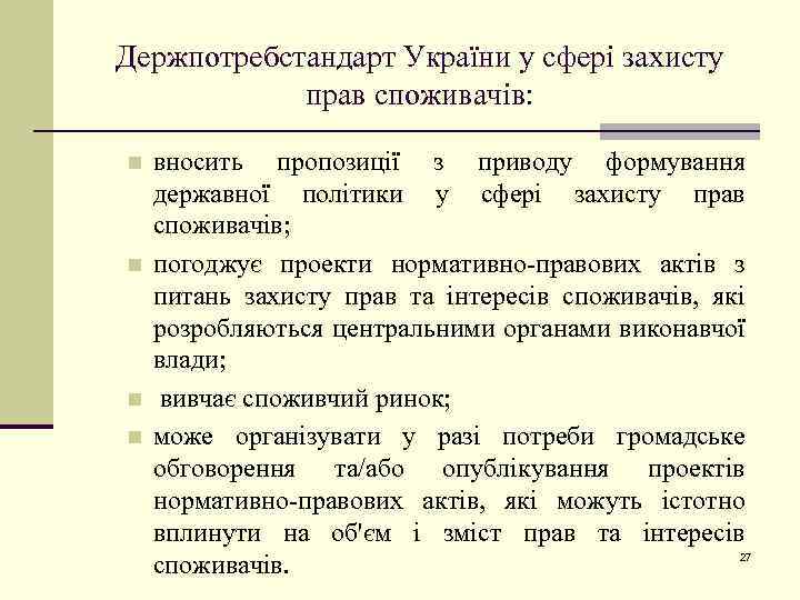 Держпотребстандарт України у сфері захисту прав споживачів: n n вносить пропозиції з приводу формування