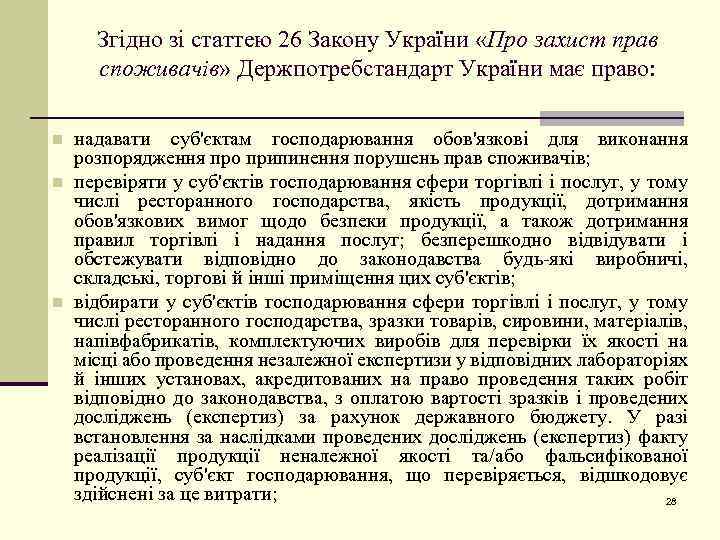 Згідно зі статтею 26 Закону України «Про захист прав споживачів» Держпотребстандарт України має право: