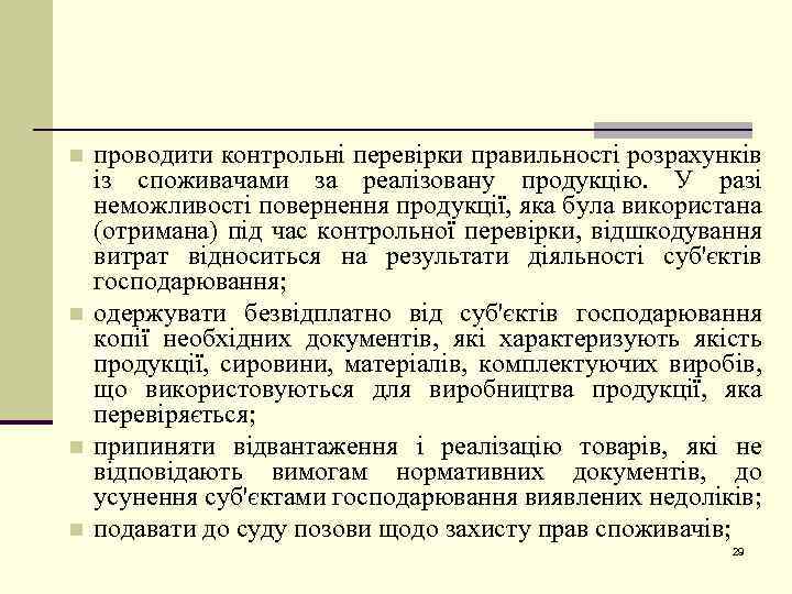 n n проводити контрольні перевірки правильності розрахунків із споживачами за реалізовану продукцію. У разі