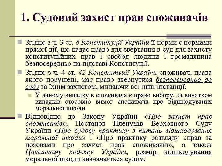 1. Судовий захист прав споживачів n Згідно з ч. 3 ст. 8 Конституції України
