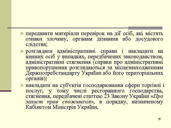 n n n передавати матеріали перевірок на дії осіб, які містять ознаки злочину, органам