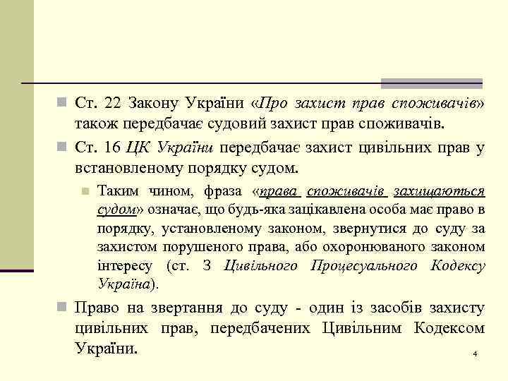 n Ст. 22 Закону України «Про захист прав споживачів» також передбачає судовий захист прав