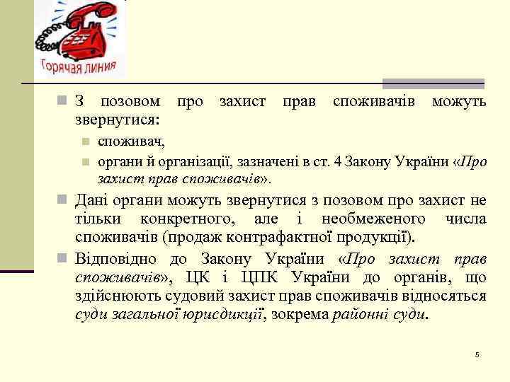 n З позовом про захист прав споживачів можуть звернутися: n n споживач, органи й