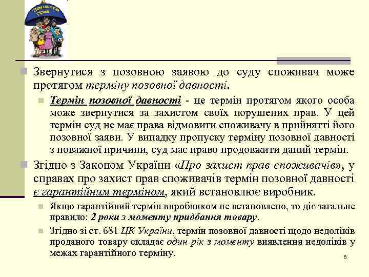 n Звернутися з позовною заявою до суду споживач може протягом терміну позовної давності. n